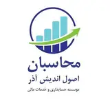 محاسبان اصول اندیش آذر