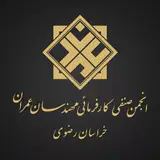 انجمن_صنفی_کارفرمایی_مهندسان_عمران_استان_خراسان_رضوی