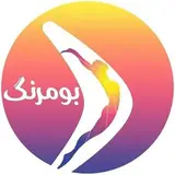 |مجموعه ی علمی پژوهشی بومرنگ|