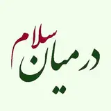 درمیان سلام  (خبری ،گردشگری)
