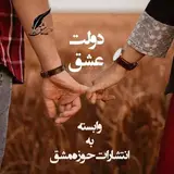 دولت عشق