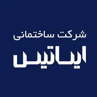 شرکت ساختمانی ایساتیس