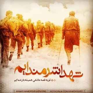 شهدا شرمنده ایم