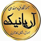 آموزشگاه فنی و حرفه ای آریانیک