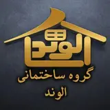 ««گروه ساختمانی الوند »»