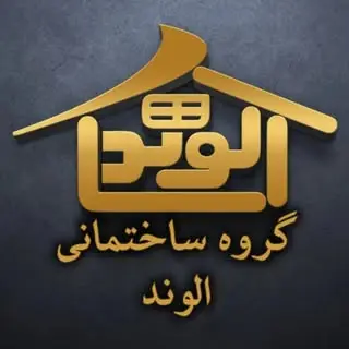 ««گروه ساختمانی الوند »»