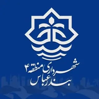 شهرداری منطقه چهار بندرعباس