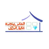 شرکت الماس پنجره عایق انرژی(گروه تولیدی عباسی)