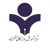 مرکز آموزش بازرگانی قزوین