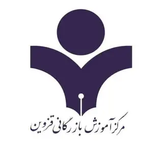 مرکز آموزش بازرگانی قزوین