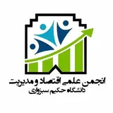 انجمن علمی اقتصاد و مدیریت دانشگاه حکیم سبزواری