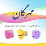 هنرستان فنی و حرفه ای مهرگان