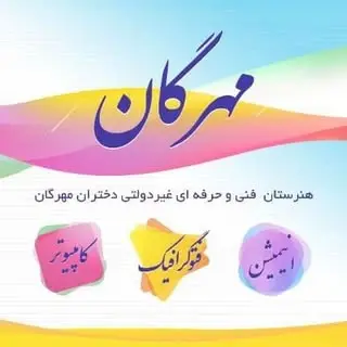 هنرستان فنی و حرفه ای مهرگان