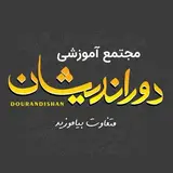 اموزشگاه دوراندیشان.اراک
