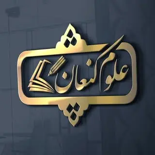 دبيرستان و هنرستان| علوم کنعان