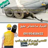 کلینیک ساختمانی عقیق (سمنان)