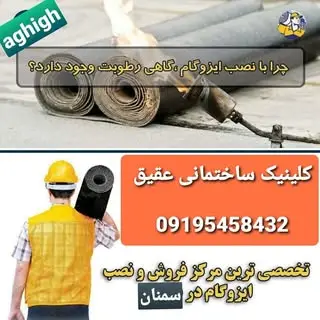 کلینیک ساختمانی عقیق (سمنان)