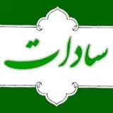 سادات امام زاده علی(ع)