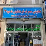 فروشگاه فرهنگیان کرمانشاه