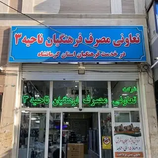 فروشگاه فرهنگیان کرمانشاه