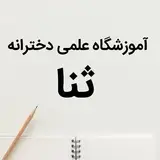 آموزشگاه علمی دخترانه ثنا