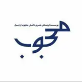موسسه چند منظوره محجوب