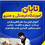 آموزشگاه فرهنگی هنری? تابان ?