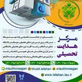 دانشگاه بین المللی آزاد اسلامی اصفهان(مرکز هدایت تحصیلی)