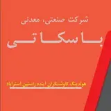 نمایندگی شرکت باسکاتی درمشهد