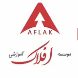 آموزشگاه افلاک