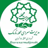 saraye_mahale_narmak سرای محله نارمک