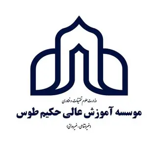 موسسه آموزش عالی حکیم طوس