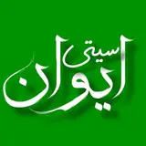شهرایوان