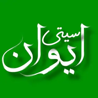 شهرایوان