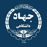 آموزش جهاد دانشگاهی تهران