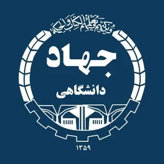 آموزش جهاد دانشگاهی تهران