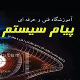 مجتمع آموزشی پیام سیستم
