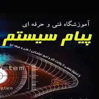 مجتمع آموزشی پیام سیستم