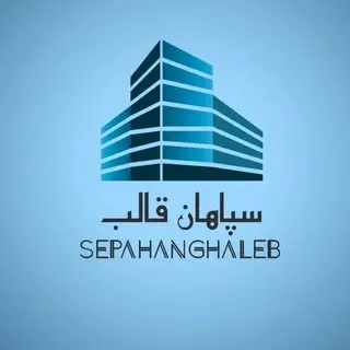 .قالب بتن سپاهان.