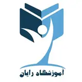 آموزشگاه رایان