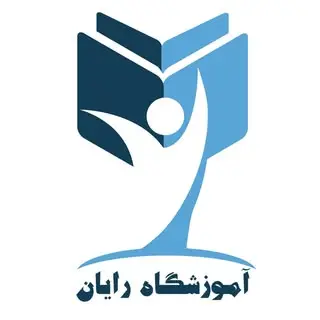 آموزشگاه رایان