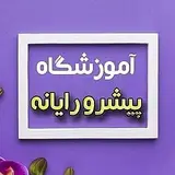 amozeshgah pishro