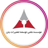 موسسه علمی تعمیرات بتن ایران | matbi