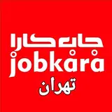 کاریابی و استخدام استان تهران