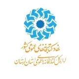 کتابخانه های عمومی لرستان