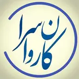 کاروانسرا راور