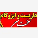 داربست و ایزوگام سخت سر