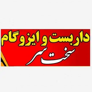 داربست و ایزوگام سخت سر