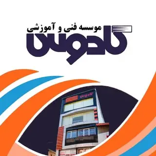 آموزشگاه آزاد فنی و حرفه ای کادوس