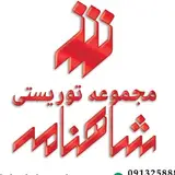مجموعه توریستی شاهنامه